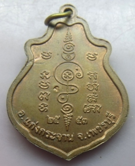 **วัดใจ**เหรียญหลวงพ่อคง วัดเขากลิ้ง อ.แก่งกระจาน จ.เพชรบุรี ปี 53 เนื้อทองแดง**สวยๆ เชิญชมครับ