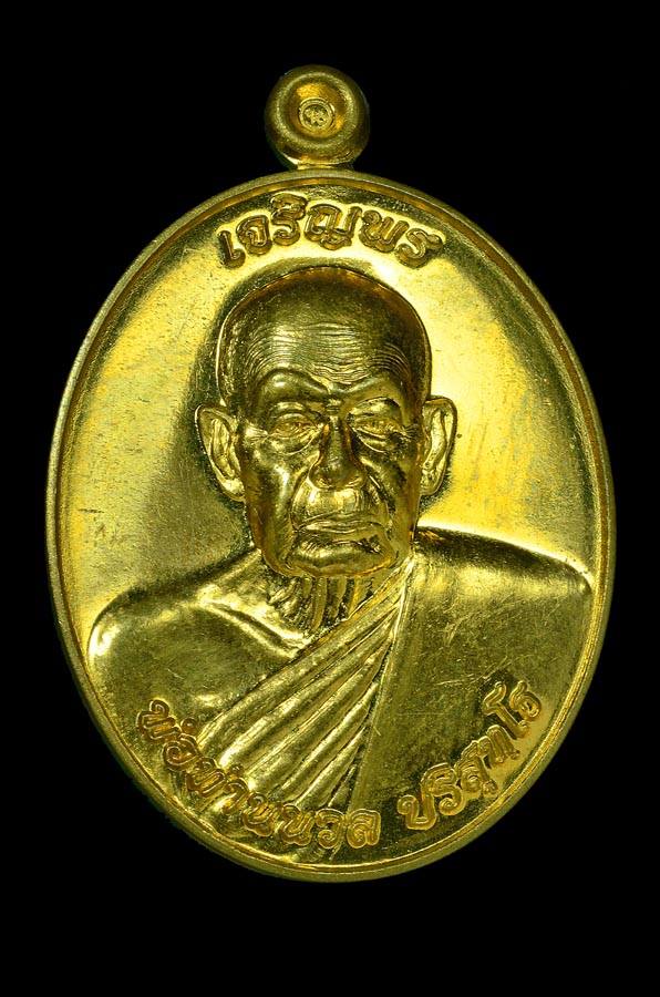 เหรียญเจริญพรพ่อท่านนวล วัดใสหร้า ปี 2552 เนื้อทองชนวน เลข สวย 569