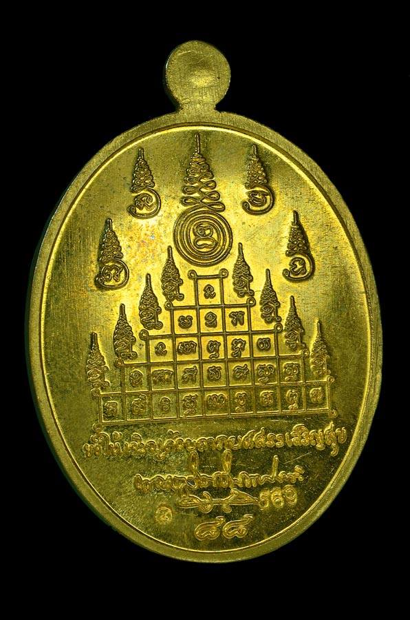 เหรียญเจริญพรพ่อท่านนวล วัดใสหร้า ปี 2552 เนื้อทองชนวน เลข สวย 569
