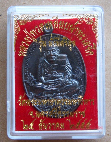 เหรียญหลวงปู่ทวด รุ่นมั่งมีศรีสุข วัดพระมหาธาตุวรมหาวิหาร นครศรีธรรมราช ปี2555 เนื้อทองเเดงรมดำ หมาย