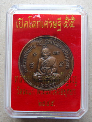 เหรียญยันต์ดวง เหรียญหลวงปู่ดู่วัดสะแก รุ่นเปิดโลกเศรษฐี ๕๕ เนื้อทองแดงซาติน ปลุกเสกโดย ลพ รวย.ลพ เพ