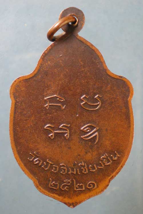 เหรียญปี21 พระครูสถิตวุฒิกร วัดปัจฉิมเชียงยืน มหาสารคาม