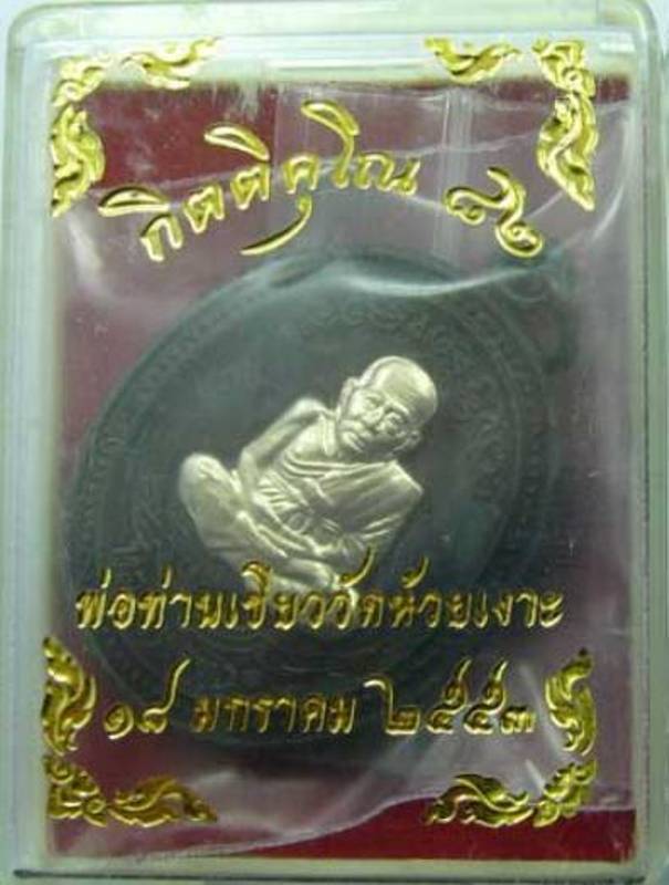 เหรียญหลวงปู่ทวด หลังพ่อท่านเขียว รุ่นกิตติคุโณ 82 เนื้อทองแดงรมดำ หน้ากากอัลปาก้า พร้อมกล่องเดิม