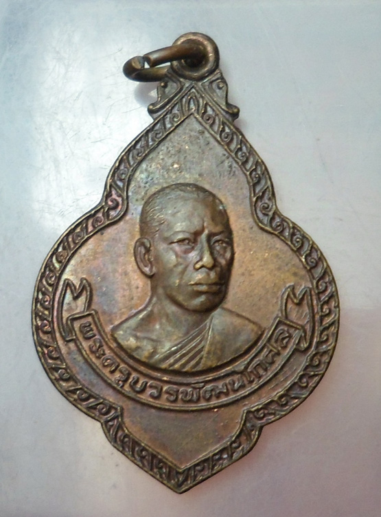 "วัดใจ เคาะเดียว" 40.- เหรียญพระครูบวรพัฒนโกศล วัดราชสิงขร ปี 2521