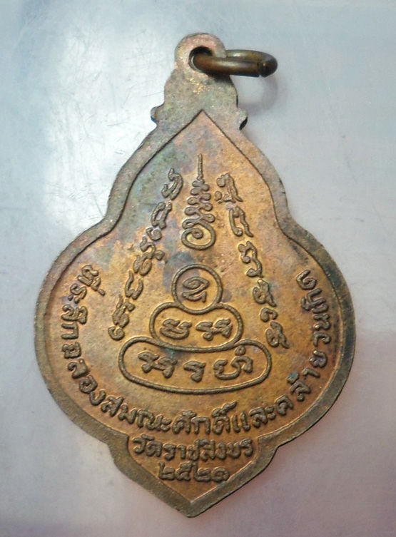 "วัดใจ เคาะเดียว" 40.- เหรียญพระครูบวรพัฒนโกศล วัดราชสิงขร ปี 2521