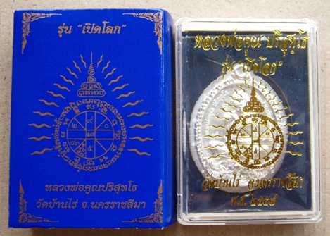 เหรียญ"เปิดโลก"หลวงพ่อคูณ วัดบ้านไร่ ปี2557 ชุดนำฤกษ์ไม่ตัดปีกโค๊ต ๙ รอบ"เนื้อเงิน"หมายเลข144
