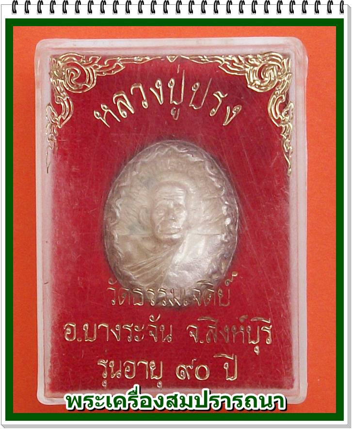เหรียญหล่อเนื้อเงินหลังพระนาคปรก หลวงปู่ปรง วัดธรรมเจดีย์ จ.สิงห์บุรี รุ่นอายุ 90 ปี