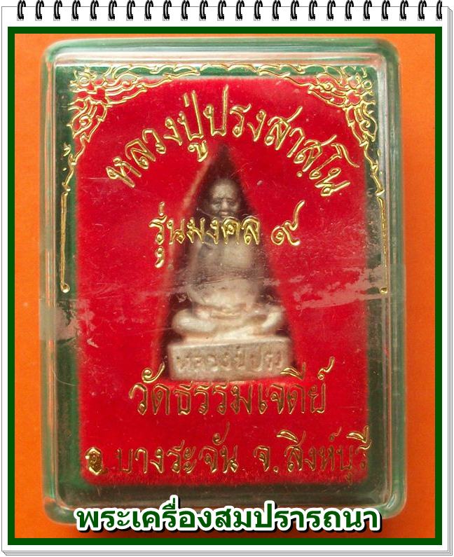 รูปหล่อหลวงปู่ปรง วัดธรรมเจดีย์ จ.สิงห์บุรี รุ่นมงคล 9 เนื้อเงิน 