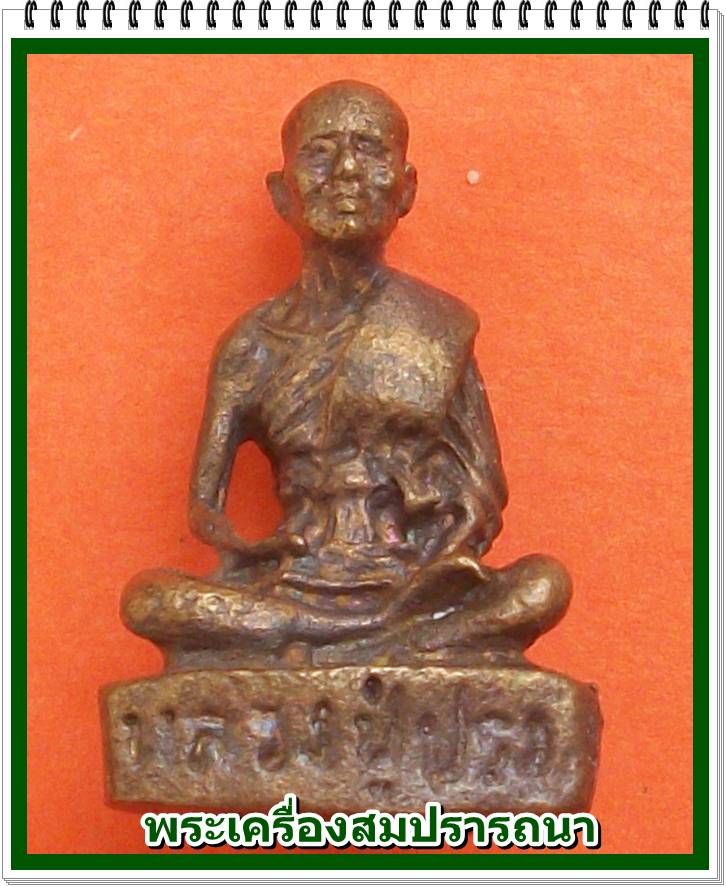 รูปหล่อหลวงปู่ปรง วัดธรรมเจดีย์ จ.สิงห์บุรี รุ่นมงคล 9 เนื้อทองผสม ปี 2539