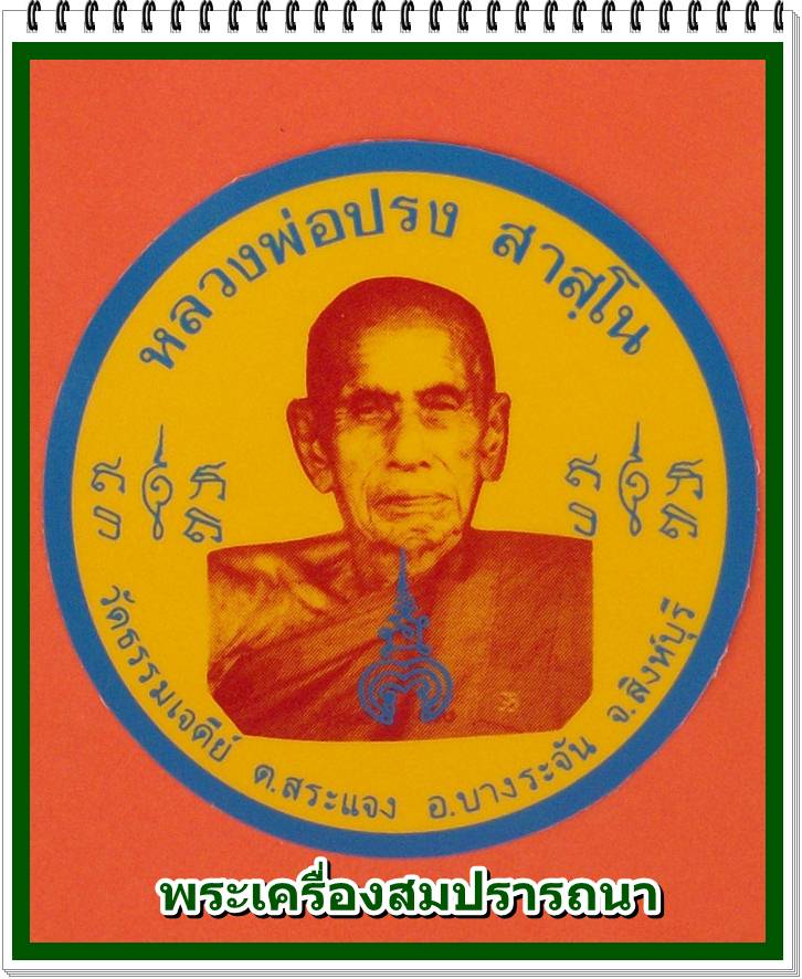 รูปหล่อหลวงปู่ปรง วัดธรรมเจดีย์ จ.สิงห์บุรี รุ่นมงคล 9 เนื้อทองผสม ปี 2539