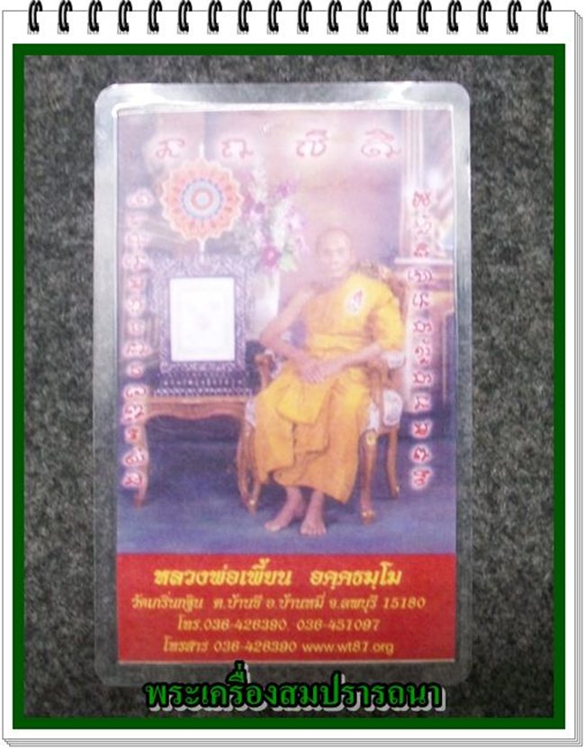 นามบัตร หลวงพ่อเพี้ยน วัดเกริ่นกฐิน พร้อมรอยจาร