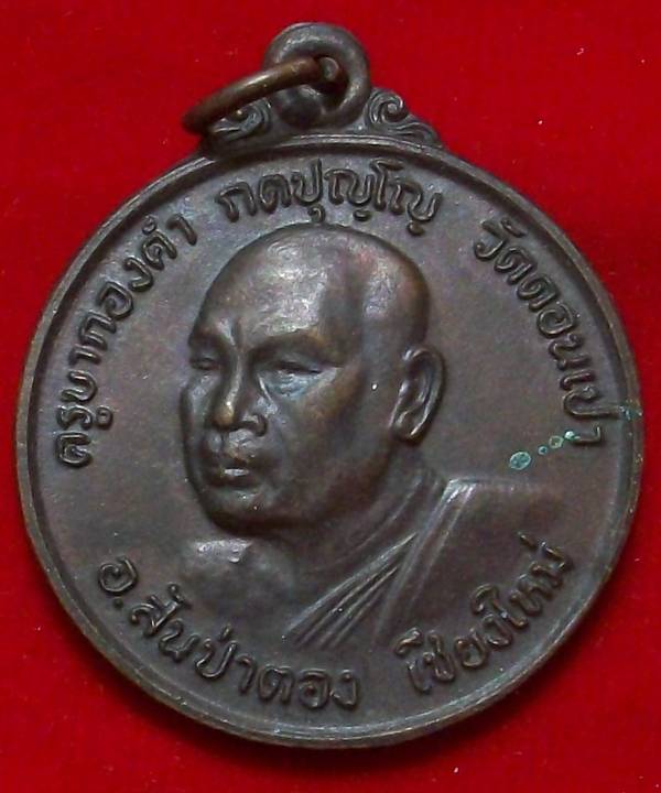 เหรียญครูบากองคำ วัดดอนเปา ที่ระลึกอ่างเก็บน้ำแม่วาง ปี 22