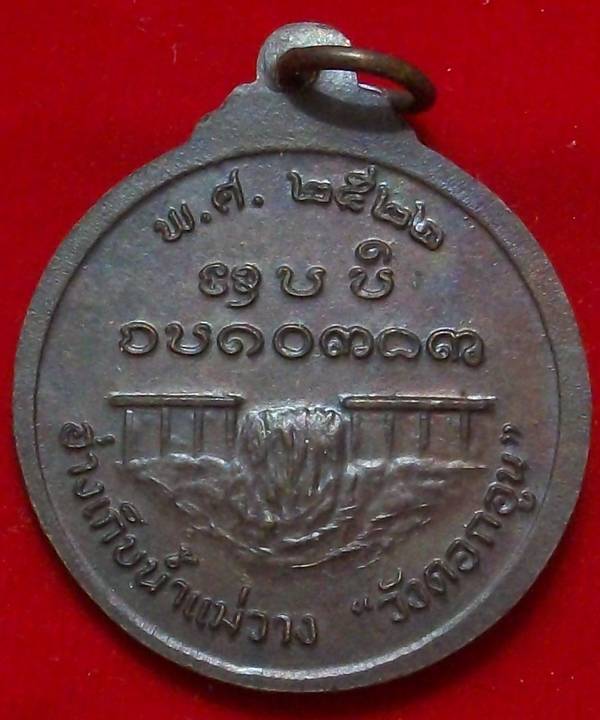 เหรียญครูบากองคำ วัดดอนเปา ที่ระลึกอ่างเก็บน้ำแม่วาง ปี 22