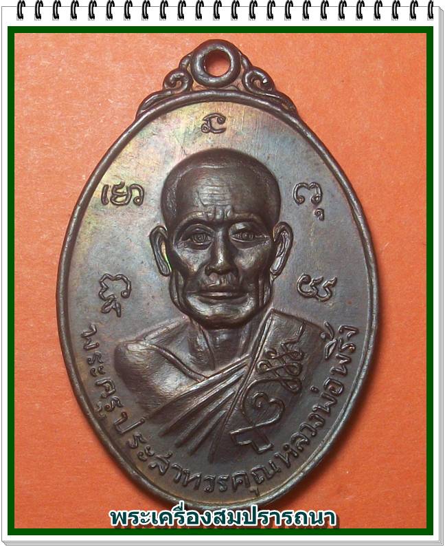 เหรียญพระครูประสาทวรคุณ หลวงพ่อพริ้ง หลังพัดยศ ที่ระลึกในงานฌาปนกิจแม่บ่าย ต้นสกุล ปี 2520