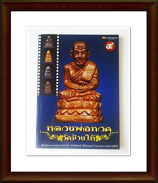 หนังสือ หลวงพ่อทวด วัดช้างให้