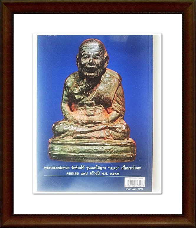 หนังสือ หลวงพ่อทวด วัดช้างให้