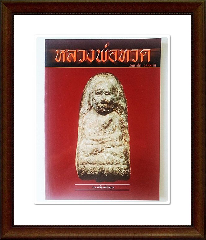 หนังสือ หลวงพ่อทวด วัดช้างให้