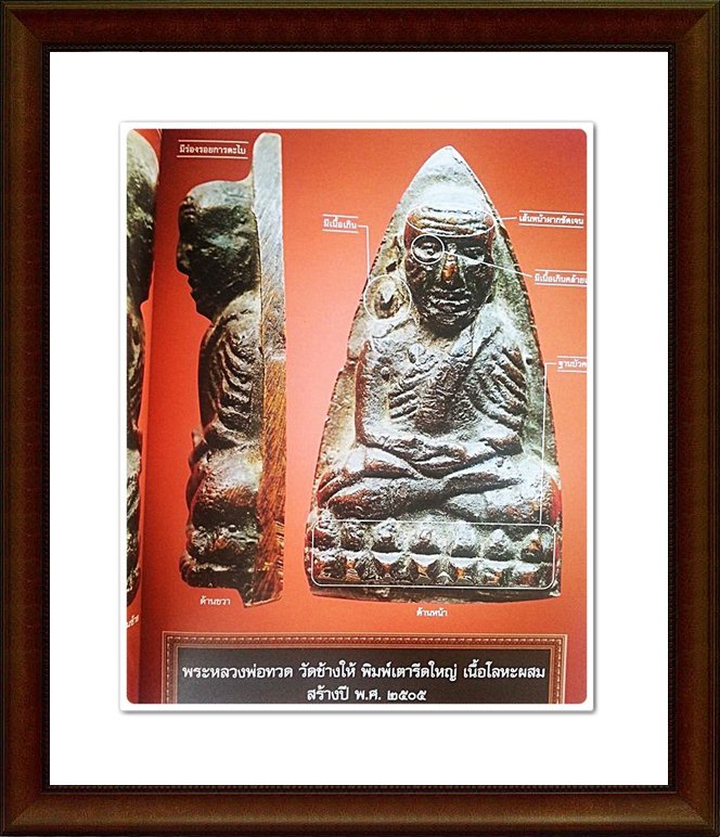 หนังสือ หลวงพ่อทวด วัดช้างให้