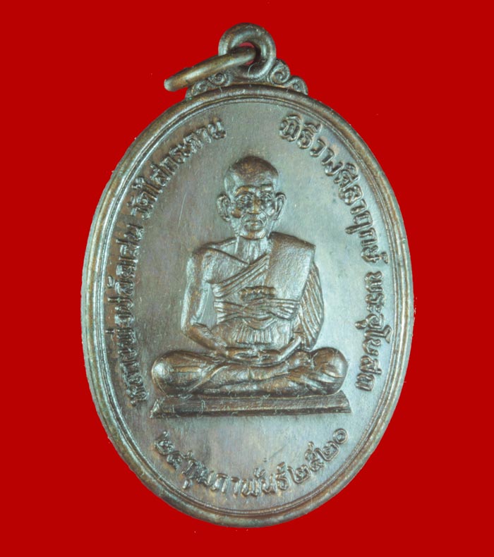 เหรียญหลวงพ่อปลัดเสน วัดไสกระดาน เพชรบุรี ปี ๒๕๒๐