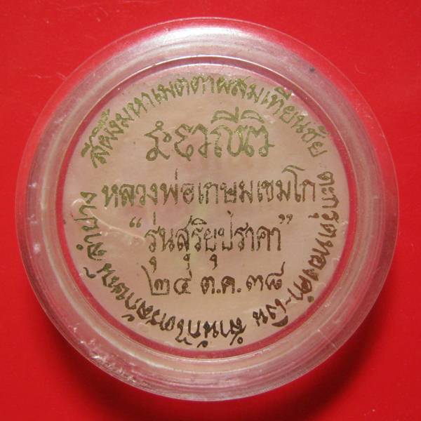 สีผึ้งมหาเมตตาผสมเทียนชัย หลวงพ่อเกษม เขมโก ตะกรุดเงิน+จีวร รุ่น สุริยุปราคา ๒๔ ต.ค.๓๘