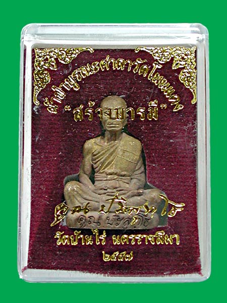รูปเหมือน สร้างบารมี หลวงพ่อคูณ เนื้อ สัมฤทธิ์.... เคาะเดียวแดง