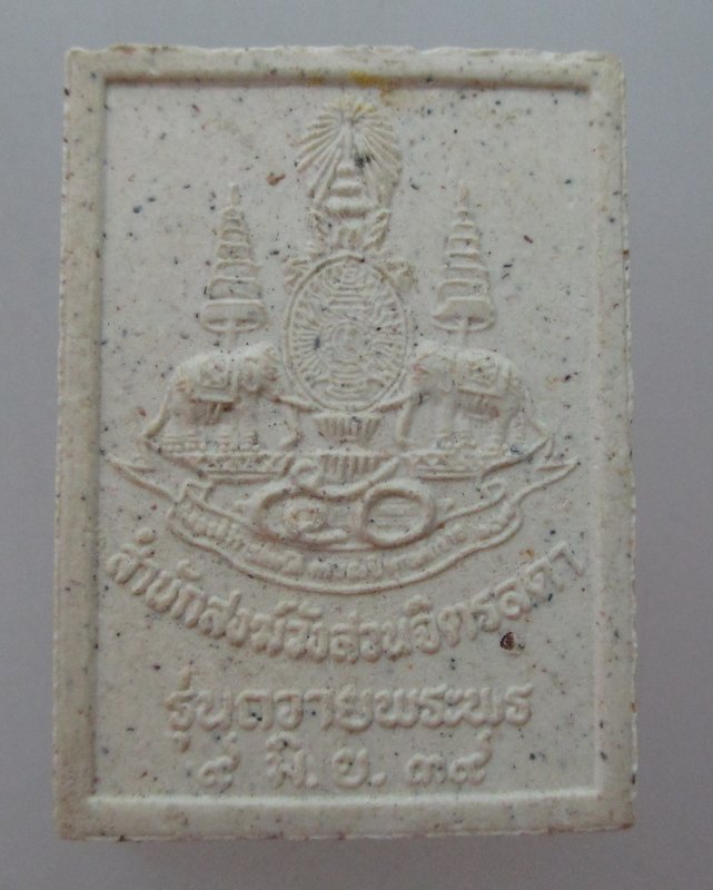 พระผงหลวงปู่เหรียญ สำนักสงฆ์วังสวนจิตรลดา