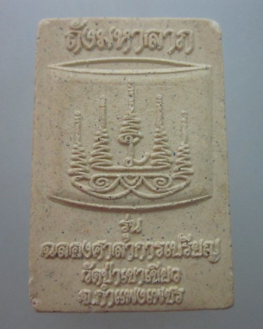 พระสมเด็จถังมหาลาภ ลพ.ถัง วัดป่าเขาเขียว จ.กำแพงเพชร