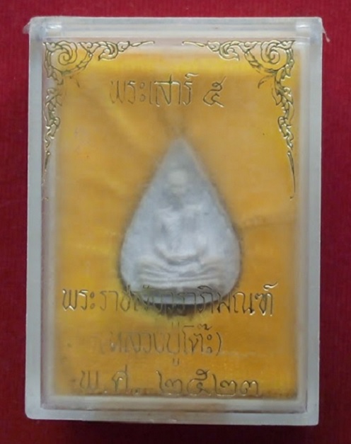 พระผงรูปเหมือนใบโพธิ์ เสาร์ห้ายันต์นะ หลวงปู่โต๊ะ วัดประดู่ฉีมพลี  ปี 2523