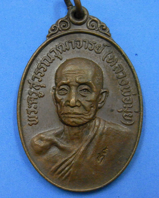 เหรียญหลวงพ่อมุ่ย ออกวัดหนองบัวทอง ปี 21