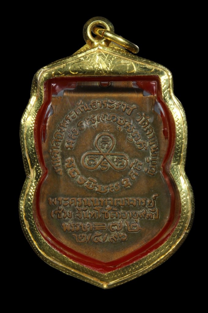 เหรียญหลวงพ่อช่วง ปี ๒๔๙๖