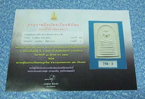 สมเด็จ วัดเกศไชโย รุ่นประวัติศาสตร์ ปี 2531 นิยม พิมพ์ 7 ชั้นใหญ่ รองแชมป์ รางวัลที่ 3 งานประกวด 