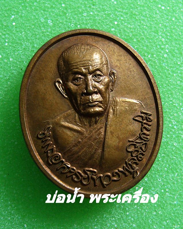เหรียญศาลอัยการ หลวงปู่ทองพูล  สิริกาโม  วัดสามัคคีอุปถัมภ์ ( วัดภูกระแต )  จ. บึงกาฬ  ปี ๒๕๔๐