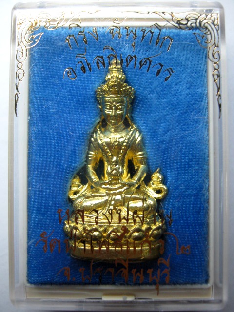 พระกริ่งอวโลกิเตศวรหลวงปู่ผ่าน วัดป่าโพธิ์แก้ว ๒ ปราจีณบุรี ปี๒๕๕๔ เนื้อทองฝาบาตร ตอกโค้ด