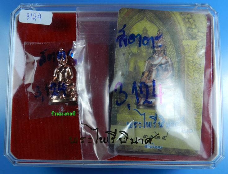พระกริ่งไพรีพินาศ (ย้อนยุค) เนื้อสัตตะโลหะ เสกเดี่ยวโดยลป.บัว ถามโก เลขสวย 3124 สภาพสวย