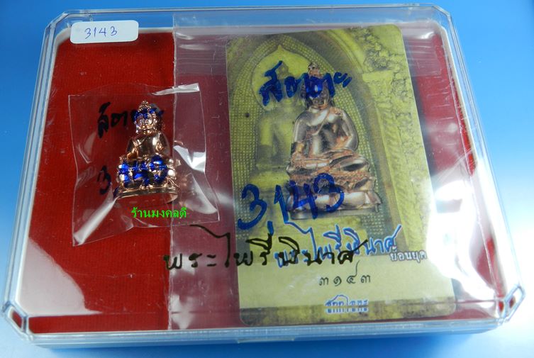 พระกริ่งไพรีพินาศ (ย้อนยุค) เนื้อสัตตะโลหะ เสกเดี่ยวโดยลป.บัว ถามโก เลขสวย 3143 สภาพสวย