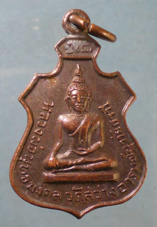เหรียญหลวงพ่อตุ้ย วัดสว่างอารมณ์ อุทัยธานี