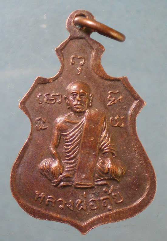 เหรียญหลวงพ่อตุ้ย วัดสว่างอารมณ์ อุทัยธานี