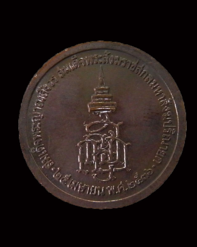 เหรียญ ร.๕ วัดสุทัศน์ ปี 2536 สมเด็จพระสังฆราชพระญาณสังวร เป็นประธาน และร่วมปลุกเสกโดย