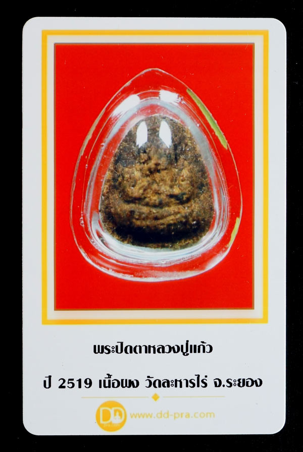 บัตรรับประกันพระแท้