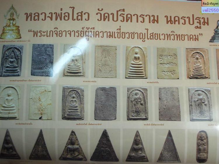 พระสมเด็จกริ่งงิ้วดำ ยุคแรก พระครูสถิตโชติคุณ(หลวงพ่อไสว ฐิตวณฺโณ) วัดปรีดาราม (ยายส้ม) ต.คลองจินดา