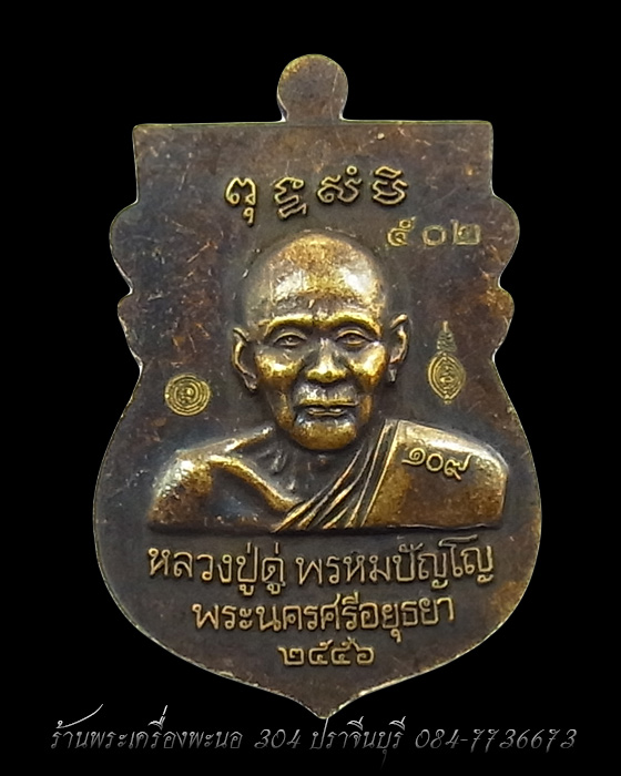 เหรียญเสมา หลวงปู่ทวด หลังหลวงปู่ดู่ วัดสะแก ทองระฆังซาติน รุ่น 109 ปี บารมีหลวงปู่ดู่ เลข 502