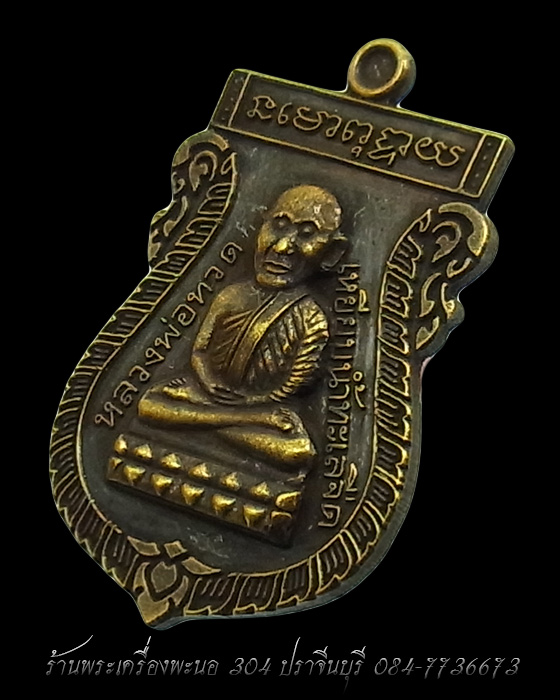 เหรียญเสมา หลวงปู่ทวด หลังหลวงปู่ดู่ วัดสะแก ทองระฆังซาติน รุ่น 109 ปี บารมีหลวงปู่ดู่ เลข 502