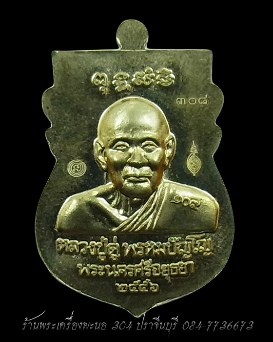 เหรียญเสมา หลวงปู่ทวด หลังหลวงปู่ดู่ วัดสะแก อัลปาก้า รุ่น 109 ปี บารมีหลวงปู่ดู่ เลข 308