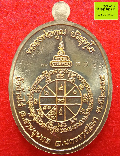 เหรียญหลวงพ่อคูณ วัดบ้านไร่ รุ่นเมตตา เนื้อโลหะบ้านเชียงห่มคลุม ปี 2556 มีโค้ด หมายเลข ๓๓๘๙