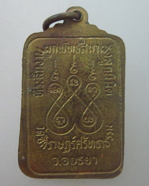 เหรียญรุ่น๑ พระอธิการฟุ้ง ฐานวโร วัดซึกราษฎร์ศรัทธาธรรม อ.ภาชี จ.อยุธยา ปี๒๕