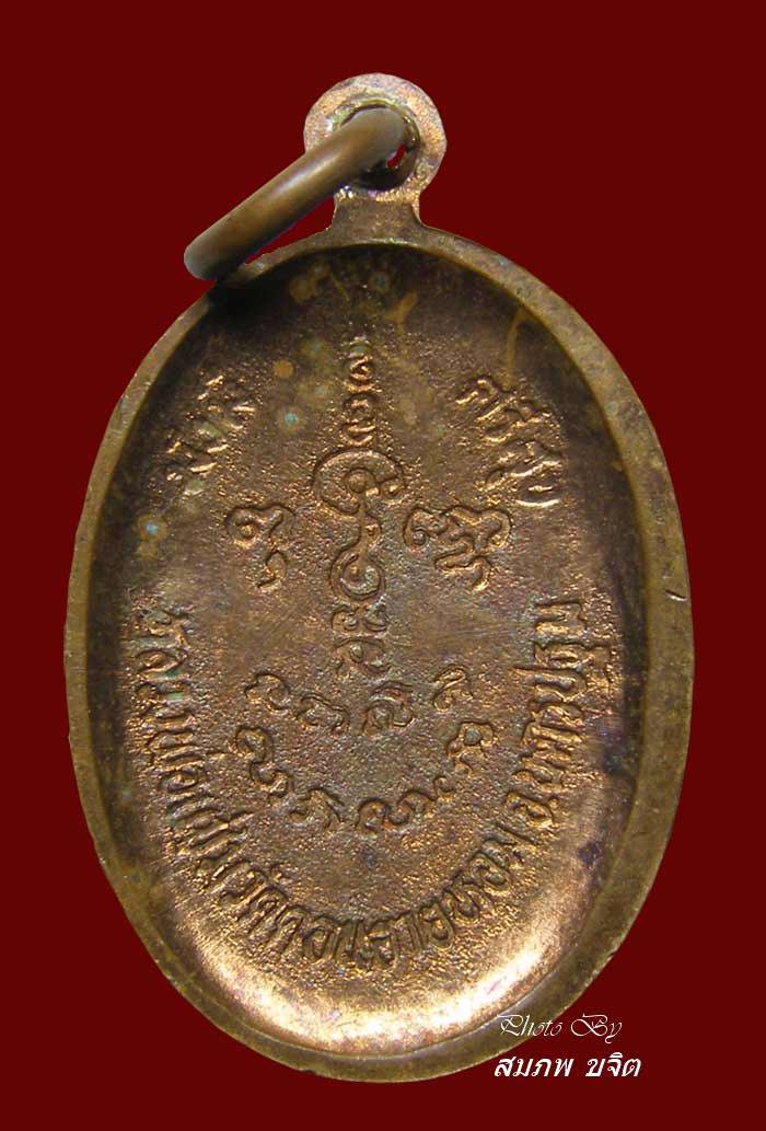 เหรียญรูปเหมือนหลังกระทะ 80 ปี พิมพ์เล็ก หลวงพ่อแช่ม วัดดอนยายหอม นครปฐม