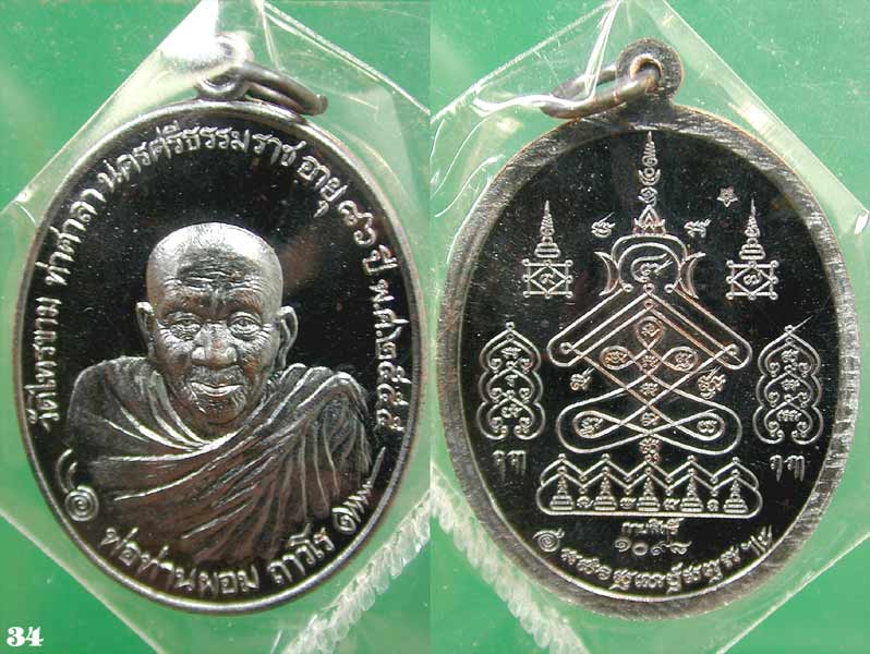 เหรียญพ่อท่านผอม ถาวโร รุ่นกายสิทธิ์ เนื้อทองแดง......เคาะแรก