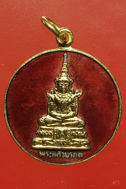 เหรียญพระแก้วมรกต หลังพระสยามเทวาธิราช กะไหล่ทองลงยาสีแดง