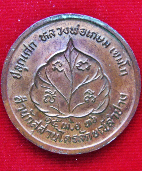 เหรียญโภคทรัพย์นางกวัก หลวงพ่อเกษม เขมโก ปี 2536 เนื้อทองแดง