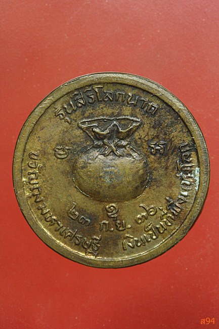 เหรียญหลวงพ่อเงิน วัดบางคลาน รุ่นสิริโลกนาถ ปี 2536